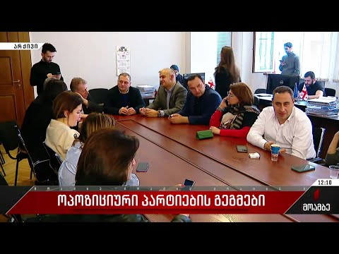 ოპოზიციური პარტიების გეგმები