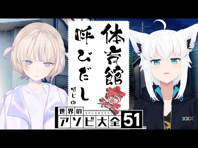 【アソビ大全】フブキ先輩とタイマンじゃぁ！！どんな手を使っても1回は勝ってみせる！！【轟はじめ/白上フブキ】＃呼び出しばんちょーのサムネイル