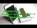 SEVENSTEVEN 製 iPhone 6 / 6s 用薄型木製ケース「Wood Case」レビュー