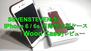 SEVENSTEVEN 製 iPhone 6 / 6s 用薄型木製ケース「Wood Case」レビュー