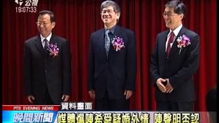 20140424 公視晚間新聞 媒體爆政委陳希舜疑婚外情 江揆准辭