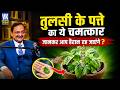 तुलसी के पत्ते का ये चमत्कार जानकर आप हैरान रह जाएंगे ? Subhash Goyal | Ayurvedic Remedy |