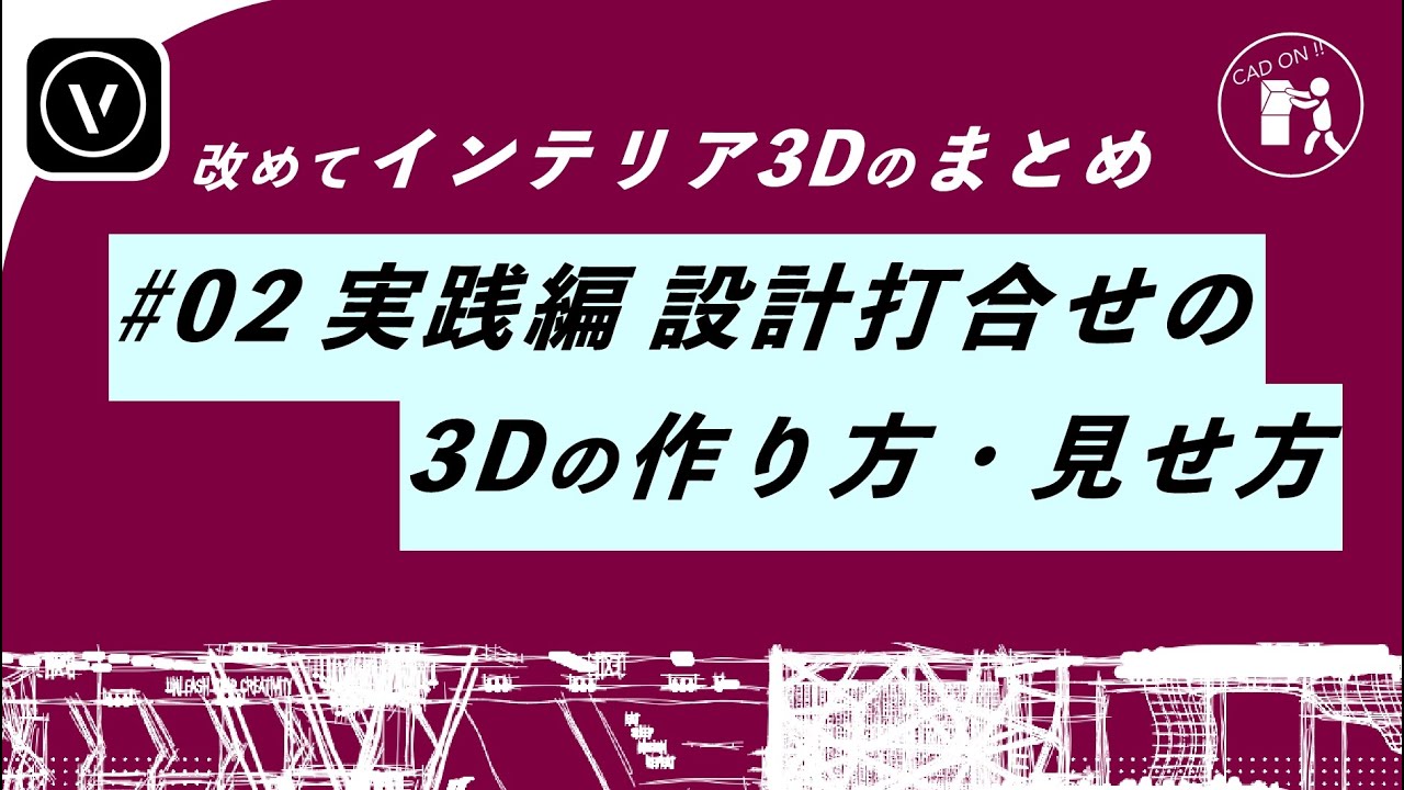 インテリア3Dのまとめ #02 3Dを使った打合せができるまで（Vectorworks/ベクターワークス)