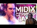 Modestal смотрит: MIDIX - СТРИМЕР ДАУН (feat. Bratishkinoff)