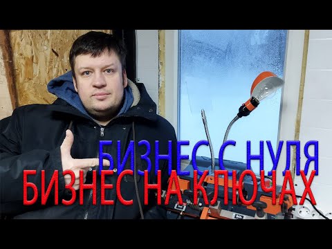 НОВЫЙ БИЗНЕС НА КЛЮЧАХ, БИЗНЕС С НУЛЯ