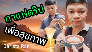 👉 ดริปกาแฟ Honey Process