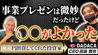 【出資の決め手】巨額EXIT経験者、新ビジネスに出資してくれた事業家にインタビュー＠シンガポール｜Vol.745【DADACA・田島慎也代表④】