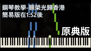 Video-Miniaturansicht von „原典簡易版鋼琴教學—願榮光歸香港《Glory to Hong Kong》“