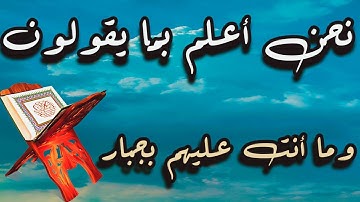 نَّحْنُ أَعْلَمُ بِمَا يَقُولُونَ ۖ وَمَا أَنتَ عَلَيْهِم بِجَبَّارٍ | تلاوة مرئية