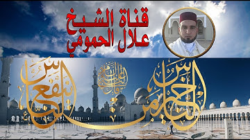 قراءة رائعة للشيخ علال الحمومي ما تيسر من سورة الحشر