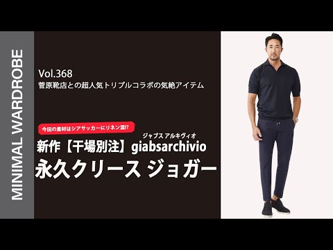 【美品】干場×菅原靴店別注 giabsarchivio 永久クリースパンツ 48 予約 干場義雅×菅原靴店 コラボ別注モデル】【国内2店舗限定販売