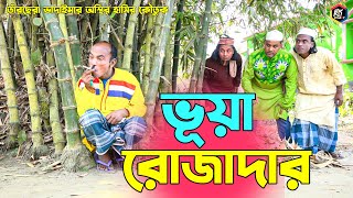 তাঁরছেরা ভাদাইমার অস্থির হাসির কৌতুক ভূয়া রোজাদার | Vua Rojadar | Tarchera Vadaima | New Koutuk 2023