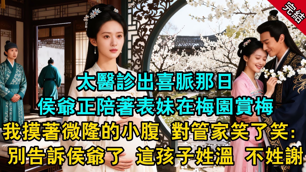 太醫診出喜脈那日，侯爺正陪著表妹在梅園賞梅。我摸著微隆的小腹，對管家笑了笑：「別告訴侯爺了，這孩子姓溫，不姓謝。」#原創 #古言 #小說