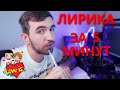 Трек о любви за 5 МИНУТ! Как написать песню?