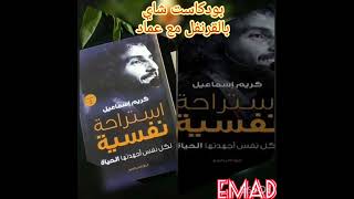 ملخص كتاب استراحة نفسية