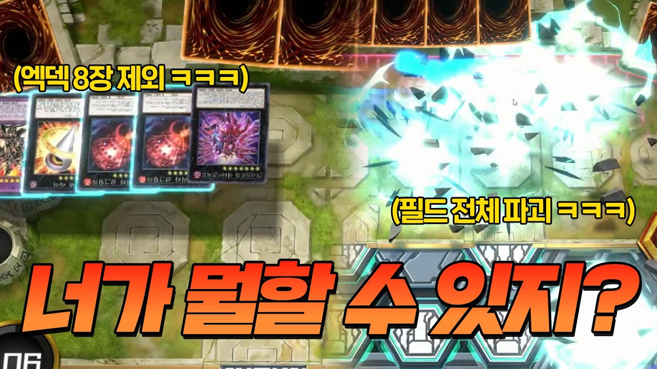 엑덱 8장 날리고 필드도 날리는 덱 등장 ㅋㅋㅋㅋ