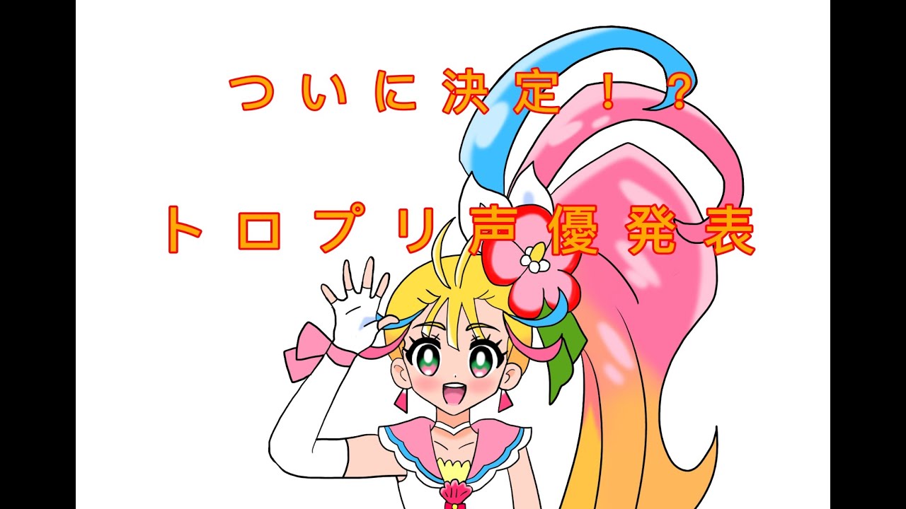 ついにけって い 新プリキュア トロピカル ジュ プリキュアの声優発表 Youtube ついにけって い 新プリキュア トロピカル ジュ プリキュアの声優発表 Youtube
