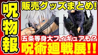 呪術廻戦展が開催決定！前期販売グッズまとめ！五条悟等身大フィギュアもまさか...！？【2021年7月2日(金)～】