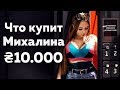 Что КУПИТ МИХАЛИНА на 30 000 РУБЛЕЙ