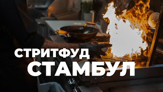 Уличная еда Стамбула: пробуем 11 блюд за 11 долларов!