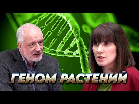 Видео: Геном растений: другие правила. Вопрос науки с Алексеем Семихатовым