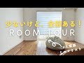 [ルームツアー]４人家族ミニマリストの少ないけど全部ある！ルームツアー#ミニマリスト ＃ルームツアー＃roomtour