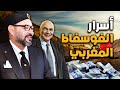 مدير المكتب الشريف للفوسفاط يفجرها أسرار لأول مرة عن الفوسفاط المغربي 