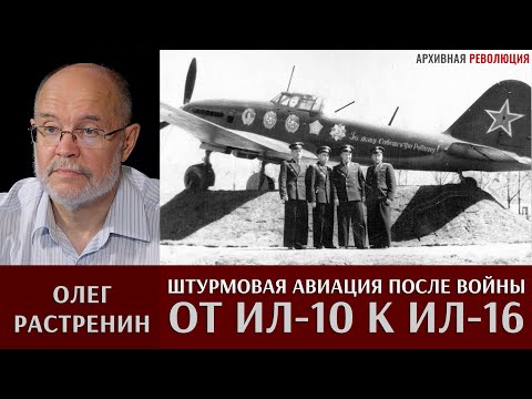 Олег Растренин.  Штурмовая авиация после Великой Отечественной войны. Часть 1. От Ил-10 к Ил-16