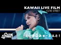 【Shooting LIVE】でぃすこみゅーたんと!【CUTIE STREET】
