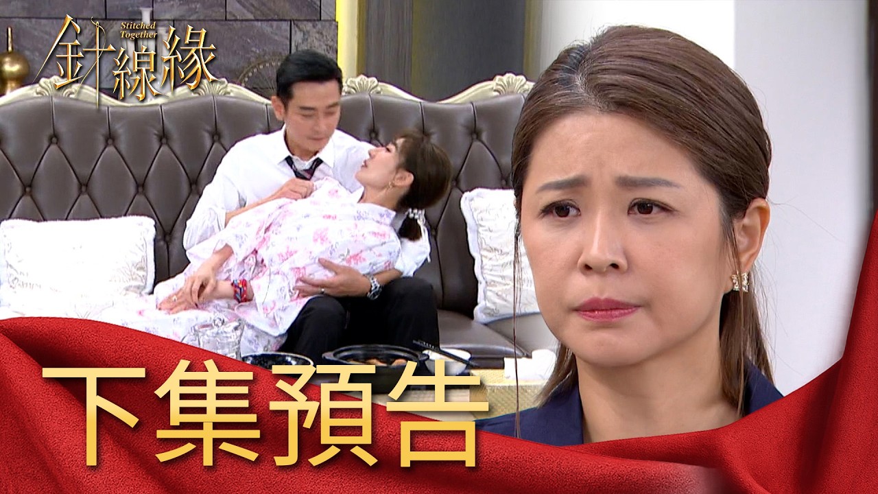 針線緣 EP21 預告|依玲揪玉嫻買睡衣!一下就挑中嘉誠的喜好?麗鳳又暗中搞鬼?竟讓志豪病情加重?|【補體素鉻100】 縮圖