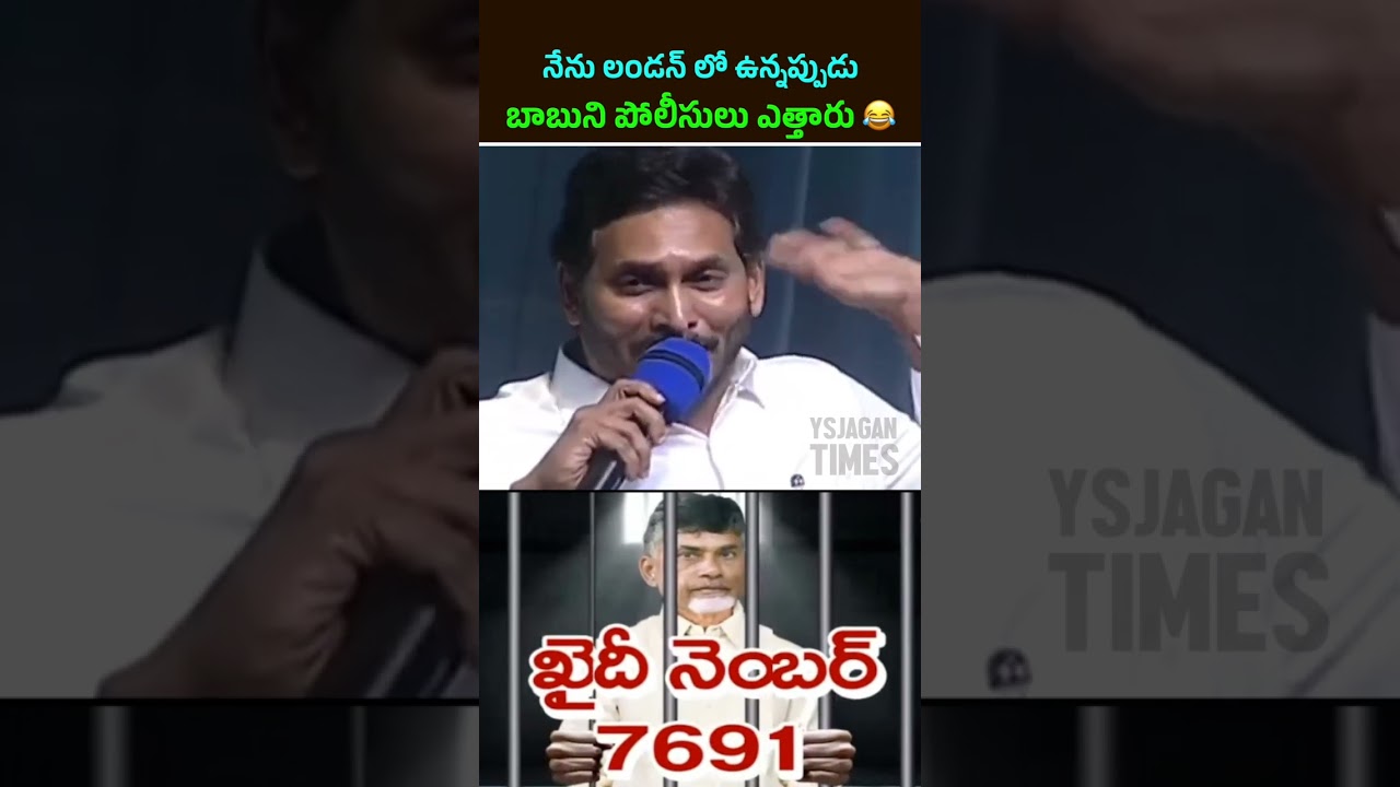 నేను లండన్ లో ఉన్నప్పుడు  చంద్రబాబుని పోలీసులు ఎత్తారు 😂 