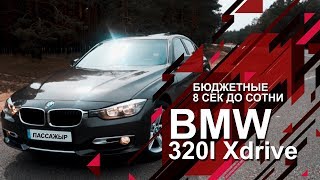 BMW 320i Xdrive - бюджетные 8 секунд до 100 км/час. Обзор от ПассажЫра