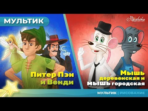 Питер Пэн сказка для детей, анимация и мультик