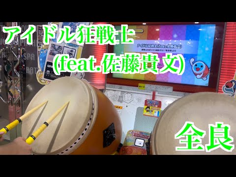 【太鼓の達人「ニジイロ」】アイドル狂戦士(feat.佐藤貴文) 全良
