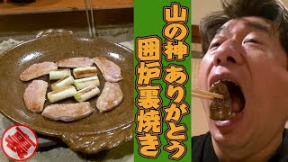 【山の神】いろりを囲んで、自然の恵みを満喫。鉄鍋で作る汁物も最高でした。
