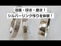 【愛知・名古屋・シルバーアクセサリー手作り体験】溶接・叩き・磨き！シルバーリング作り