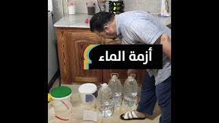 يخزن الماء لتوفير حاجيات أسرته بالجزائر العاصمة.. رضوان: مانقدرش نروح كل يومين نجيب سيتيرنا