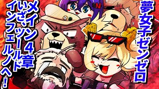 【Ver1.2 ツール・ド・インフェルノ初見攻略】ポンペイ様まだ登場してないのにすっかり仲間になってる感あんだけど…【#ゼンレスゾーンゼロ 】