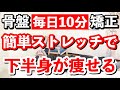 【簡単！骨盤矯正ストレッチ】股関節を柔らかくして下半身スッキリ！【ダイエット】ストレッチだけで骨盤の歪みをとる方法