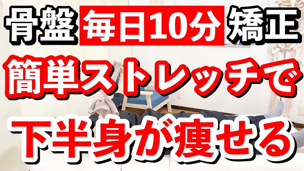 簡単 骨盤矯正ストレッチ 股関節を柔らかくして下半身スッキリ ダイエット ストレッチだけで骨盤の歪みをとる方法 Youtube