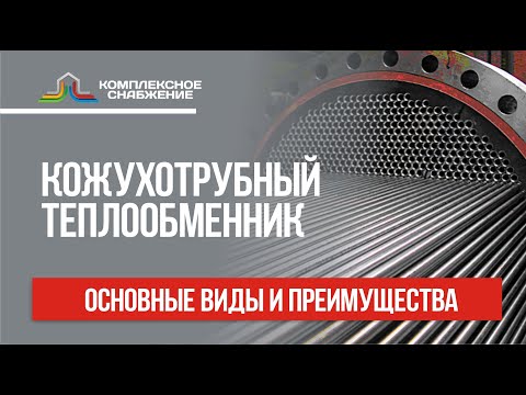 Кожухотрубный теплообменник. Основные виды и преимущества кожухотрубных теплообменников.