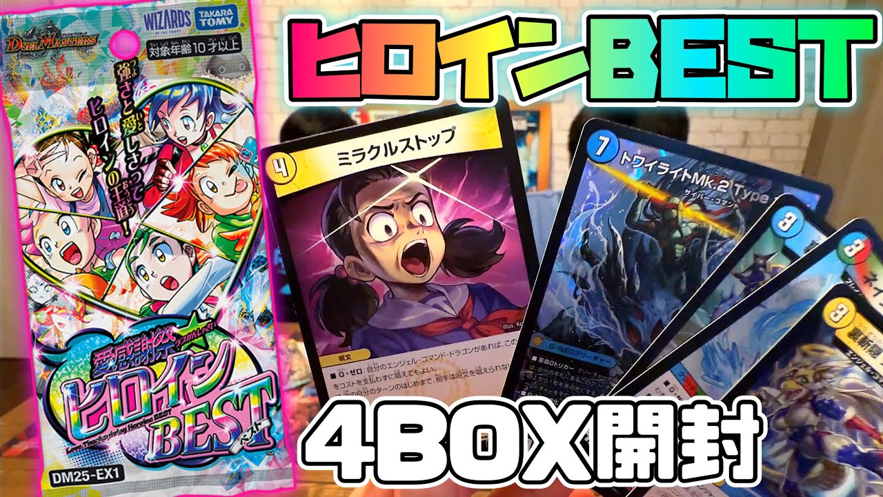 デュエルマスターズ 愛感謝ヒロインBEST 4box 愛感謝祭 ヒロインBest 4BOX開封!】デュエマ デュエル