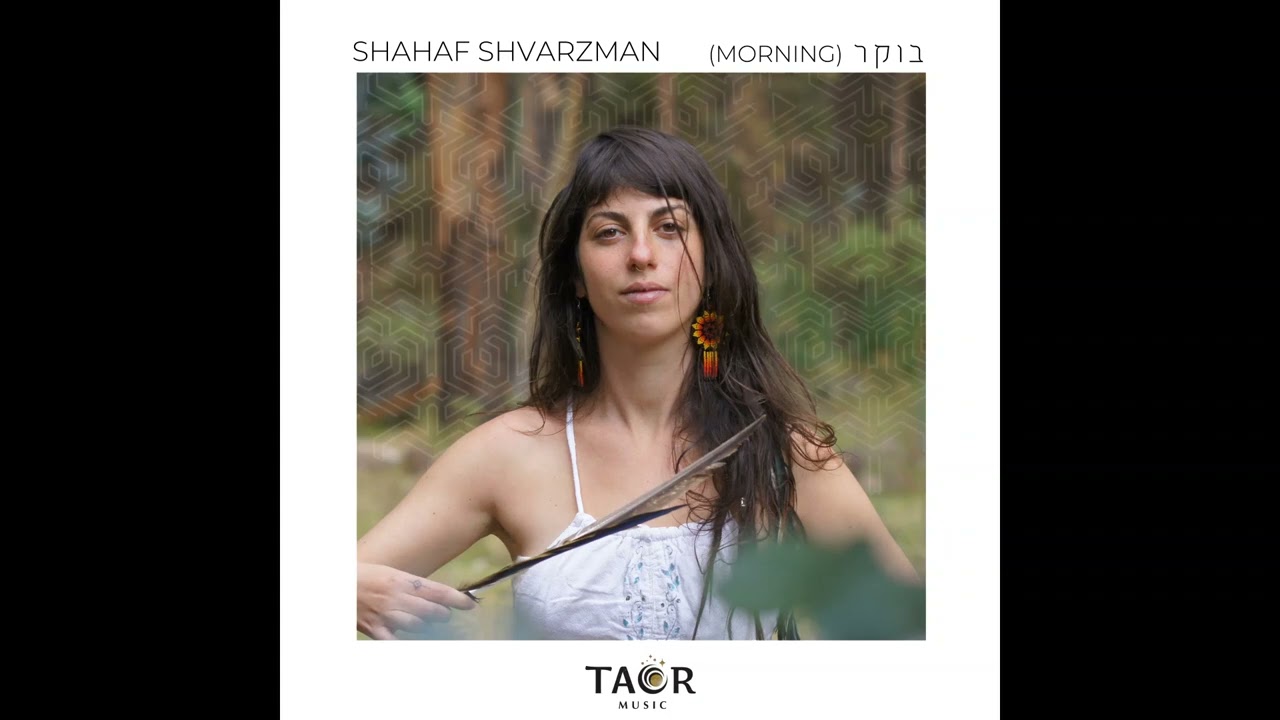 Shahaf Shvartzman - Morning / שחף שוורצמן - בוקר