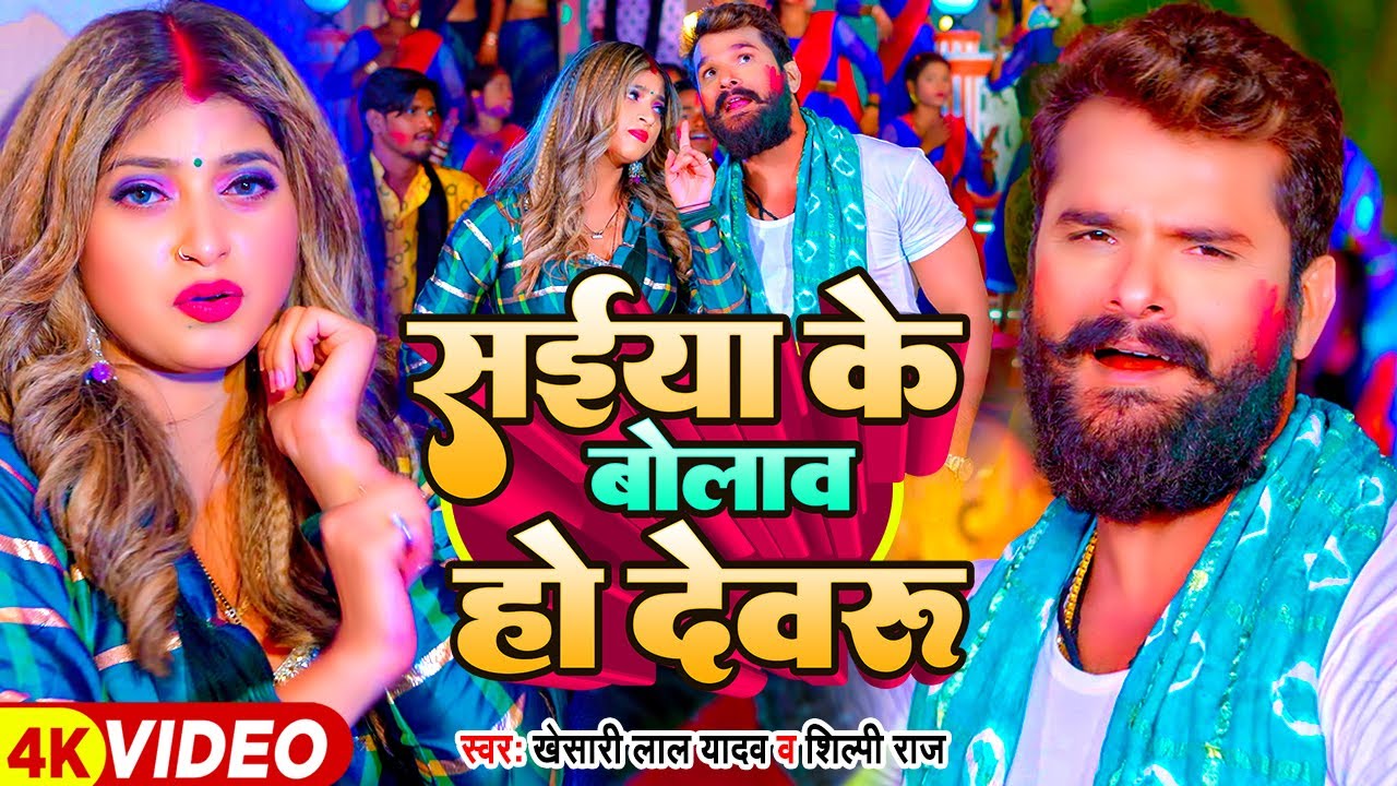 Video | सईया के बोलाव हो देवरू | Khesari Lal Yadav, Shilpi Raj | Ft Komal Singh | Bhojpuri Holi Song