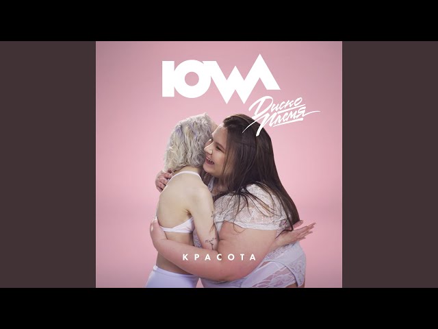 IOWA - КРАСОТА
