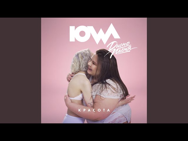 IOWA - КРАСОТА