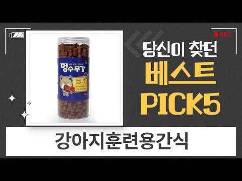 우리 강아지 필수템! 가성비 최고 강아지훈련용간식 5종 솔직 비교 추천