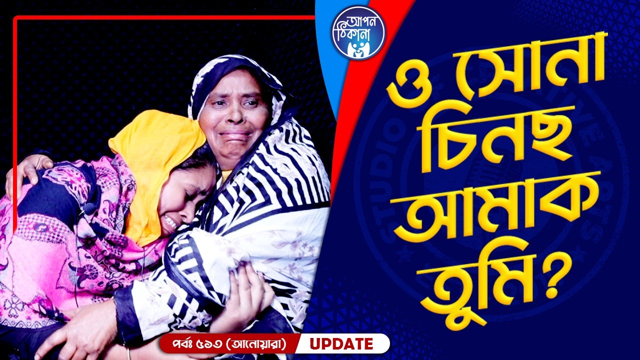 ও সোনা চিনছ আমাক তুমি ! Apan Thikana: 513 I Anoara I Final Update I