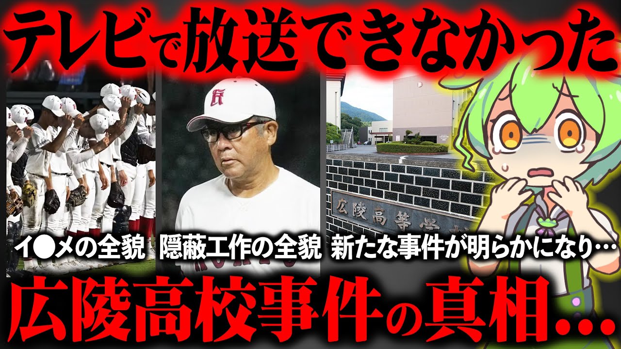 【ゾッとする真相】広陵高校の暴力事件の全貌が闇深すぎた【ずんだもん＆ゆっくり解説】