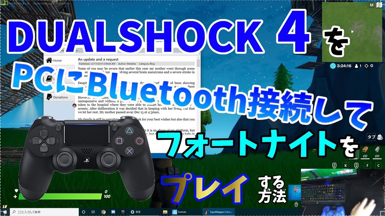 Ps4のコントローラーをbluetoothでpcにつないでフォートナイトをプレイする方法 Youtube